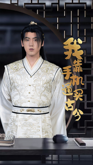 我靠手机买通古今（59集）女主谁演的