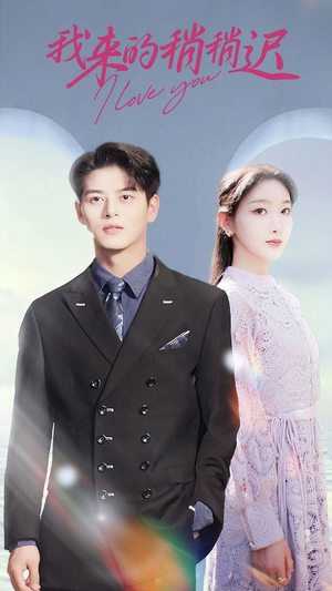 我来的稍稍迟（91集）无需会员轻松看