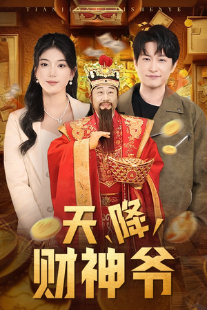 天降财神爷（71集）观看软件