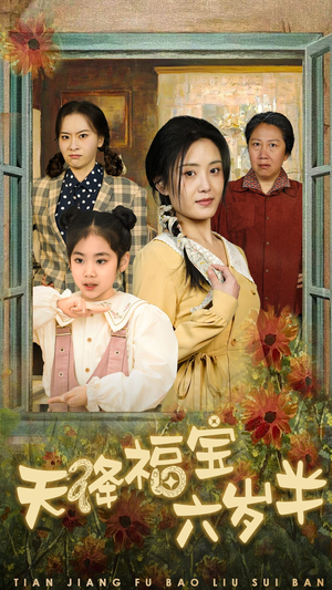 团宠锦鲤六岁半（43集）网盘在线观看