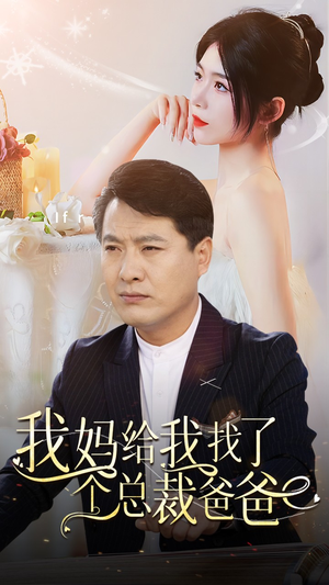 我妈给我找了个总裁爸爸（87集）爱短剧爱追剧
