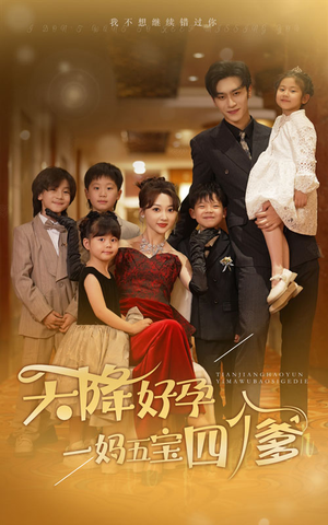 天降好孕，一妈五宝四个爹（80集）超好看短剧推荐