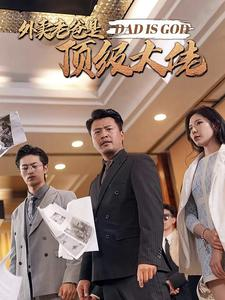 外卖老爸是顶级大佬（78集）短视频追剧推荐