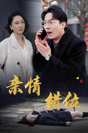 完美失控（30集）解说文案