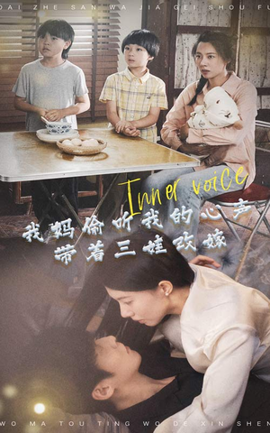 我妈偷听我的心声，带着三娃改嫁（80集）短剧爆款推荐