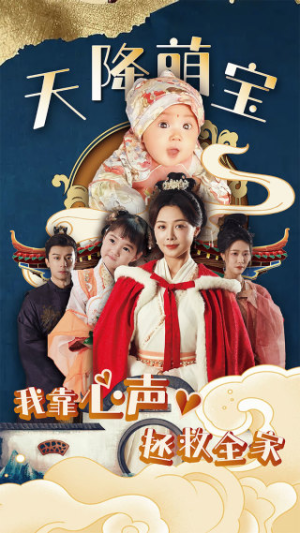 天降萌宝我靠心声拯救全家（104集）免费看