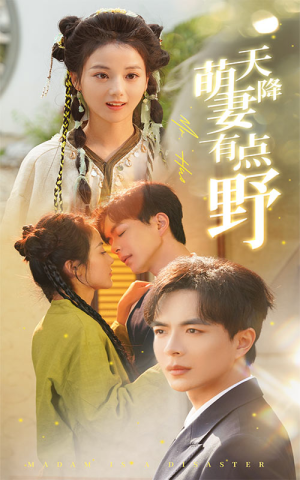 天降萌妻有点野（60集）超好看短剧推荐