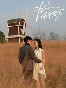 为你千千万万（59集）最火爆短剧