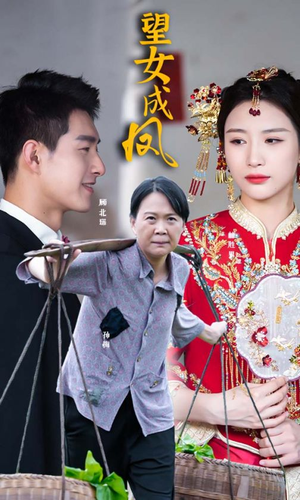 望女成凤（74集）爆火短剧追不停