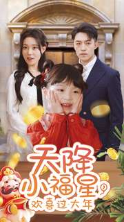 天降小福星，欢喜过大年（60集）最火短剧推荐