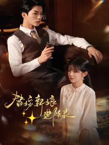 替嫁新娘进阶录（70集）甜宠短剧推荐