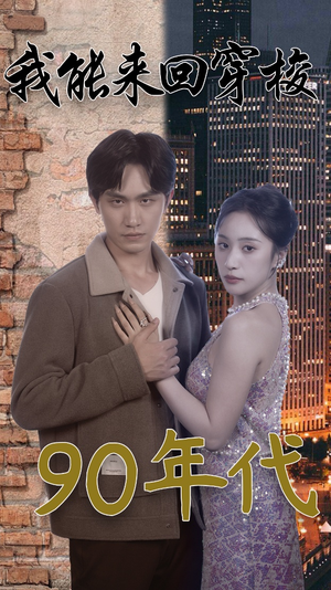 我能来回穿梭90年代（83集）免费短剧资源