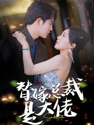 替嫁总裁是大佬（81集）百万短剧抢先看