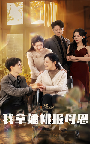 我拿蟠桃报母恩（60集）第三季