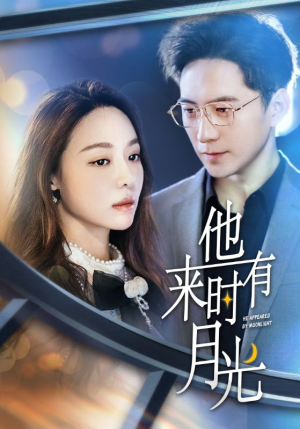 他来时有月光（106集）在哪看免费