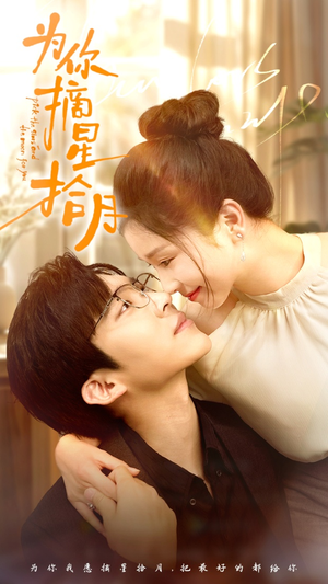 为你摘星拾月（68集）超火短剧抢先看