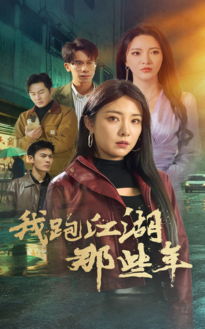 我跑江湖那些年（75集）第一集