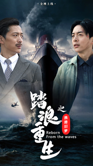 踏浪重生之渔港旧梦（50集）短剧热播中