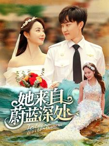 她来自蔚蓝深处（80集）火爆短剧抢先看