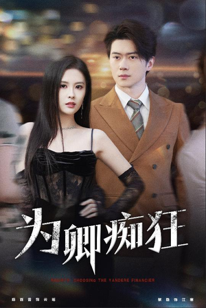 为卿痴狂（60集）一起追生活短剧