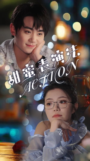 甜蜜表演法action（65集）热门短剧推广