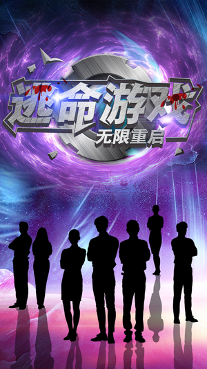 逃命游戏无限重启(51集) 逃命游戏无限重启(51集)一起追生活短剧