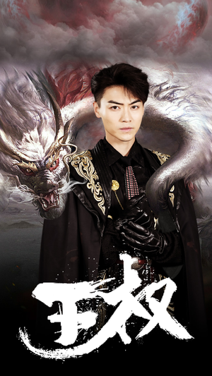 王权（99集）短剧上头又好看