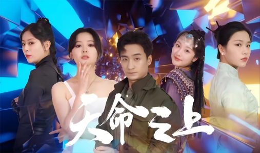 天命之上（79集）热门短剧推荐。