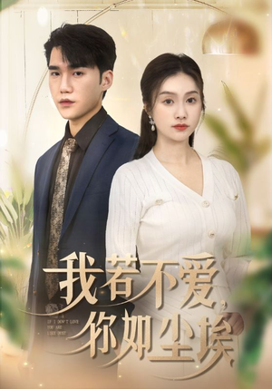 我若不爱，你如尘埃（70集）免费在线看全集