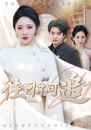 往日不可追(52集) 往日不可追(52集)在线观看完整版