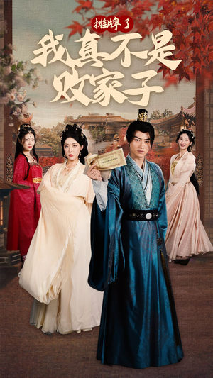 摊牌了我真不是败家子（71集）精彩短剧分享