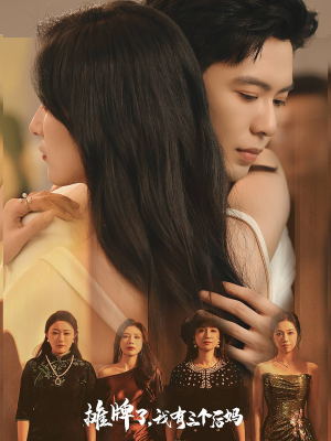 摊牌了，我有三个后妈（71集）新短剧推荐