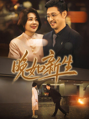 晚如新生（45集）短剧每日分享