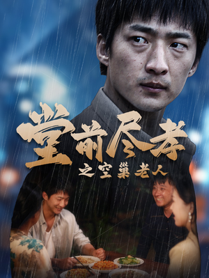 爹，儿子错了（40集）短剧全集抢先看