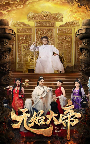 无始大帝（74集）最火短剧热播中