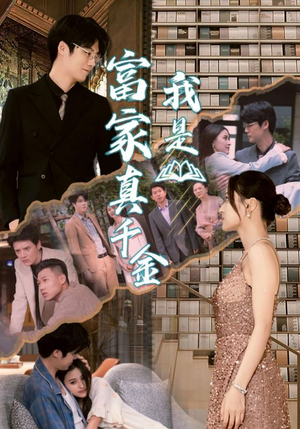 我是富家真千金（84集）亿万短剧抢先看