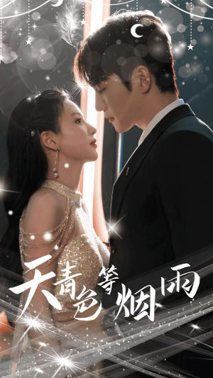 天青色等烟雨（79集）超火短剧抢先看