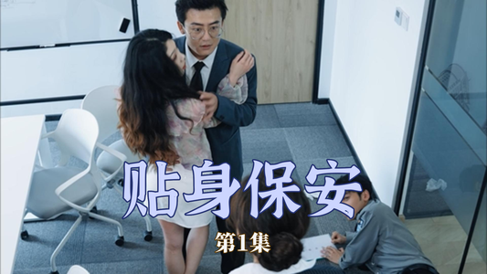 贴身保安（32集）简直不要太好看