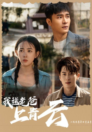 我送老爸上青云（53集）番茄短剧免费看