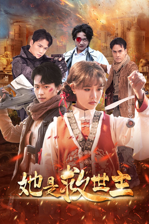 她是救世主（62集）一口气追完短剧