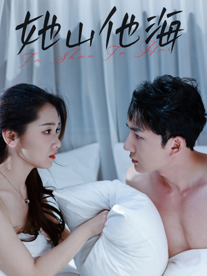 她山他海（80集）在哪里可以全集