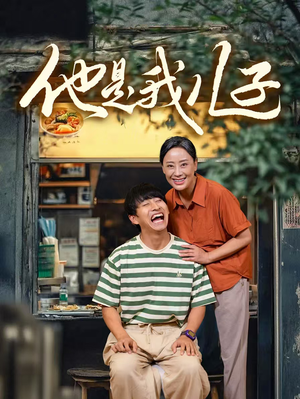 他是我儿子（67集）集免费看短剧