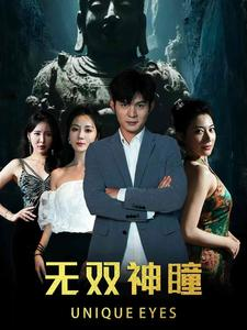 无双神瞳（60集）爆款热门短剧