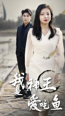 我是神王爱吃鱼（96集）精彩不断免费看