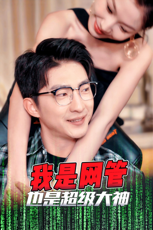 我是网管也是超级大神（54集）评价怎么样