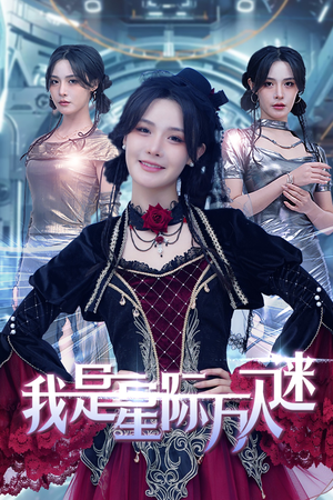 我是星际万人迷（61集）网盘在线观看