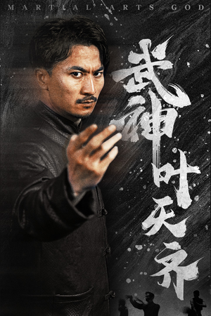 武神叶天齐（67集）夸克网盘观看