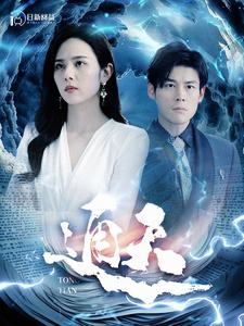 通天（100集）追短剧太上头了