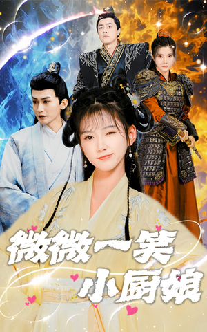 微微一笑小厨娘（32集）一口气追完全集