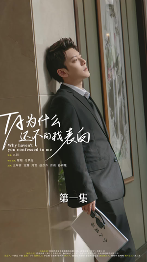 他为什么还不向我表白(77集) 他为什么还不向我表白(77集)全集在线看